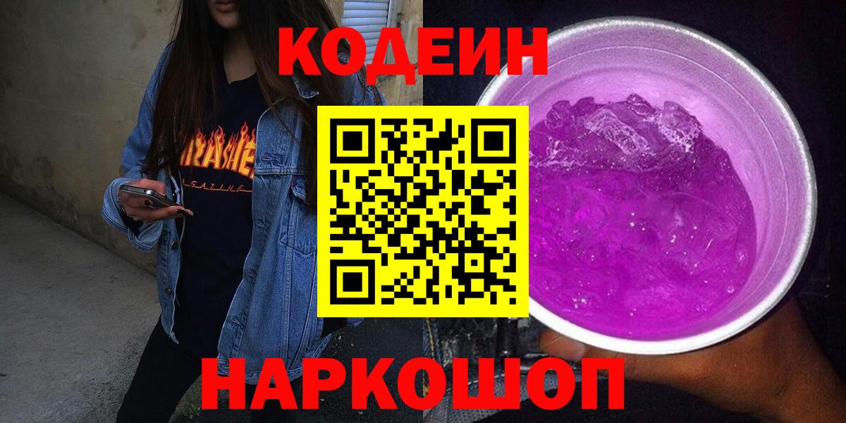 Кодеиновый сироп Lean Purple Drank Тосно