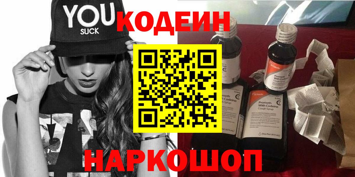 Кодеиновый сироп Lean Purple Drank  Вход с VPN  Тосно 