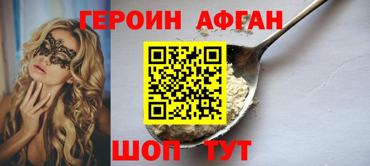 Героин афганец  Героин  Тосно 